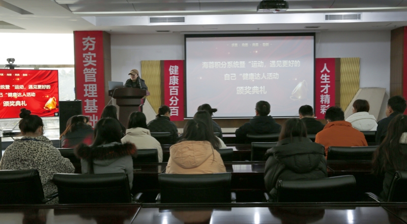 海蓉積分系統(tǒng)暨“運(yùn)動，遇見更好的自己”第二輪健康達(dá)人活動頒獎典禮圓滿舉行！