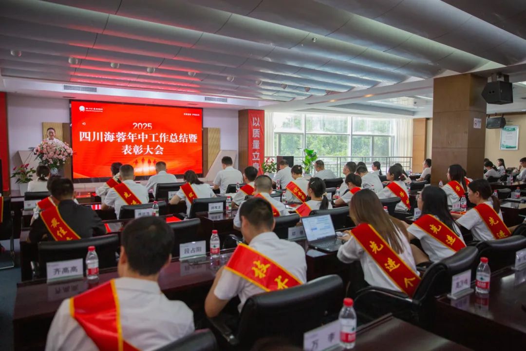 四川海蓉藥業(yè)隆重召開2025年中工作總結(jié)暨表彰大會(huì)